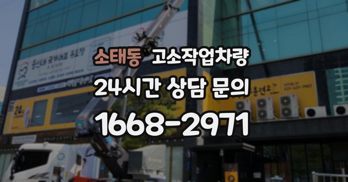 소태동 고소작업차량