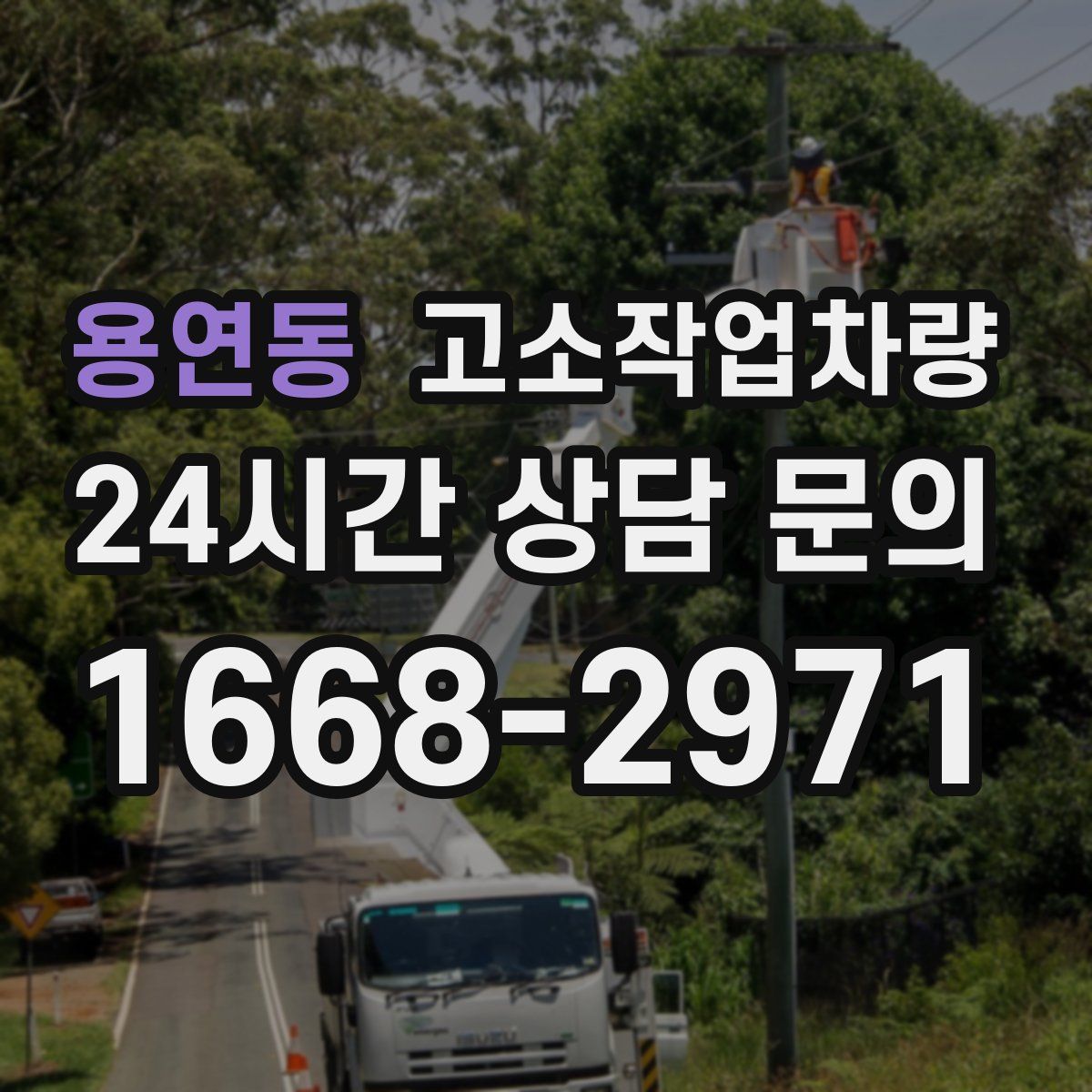 용연동 고소작업차량