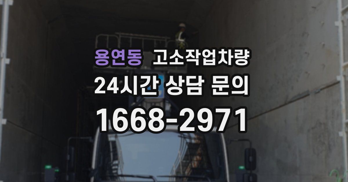용연동 고소작업차량