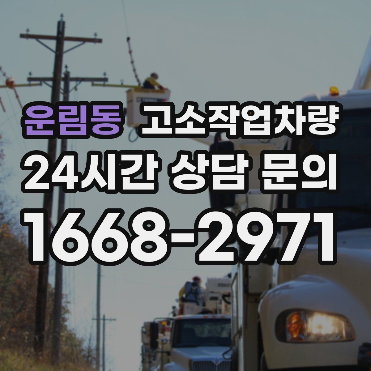 운림동 고소작업차량