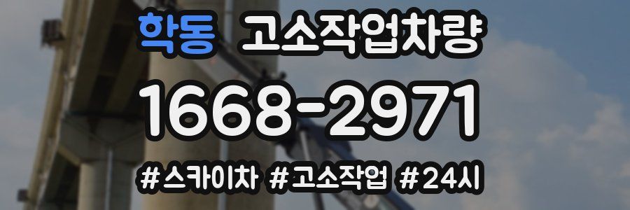 학동 고소작업차량