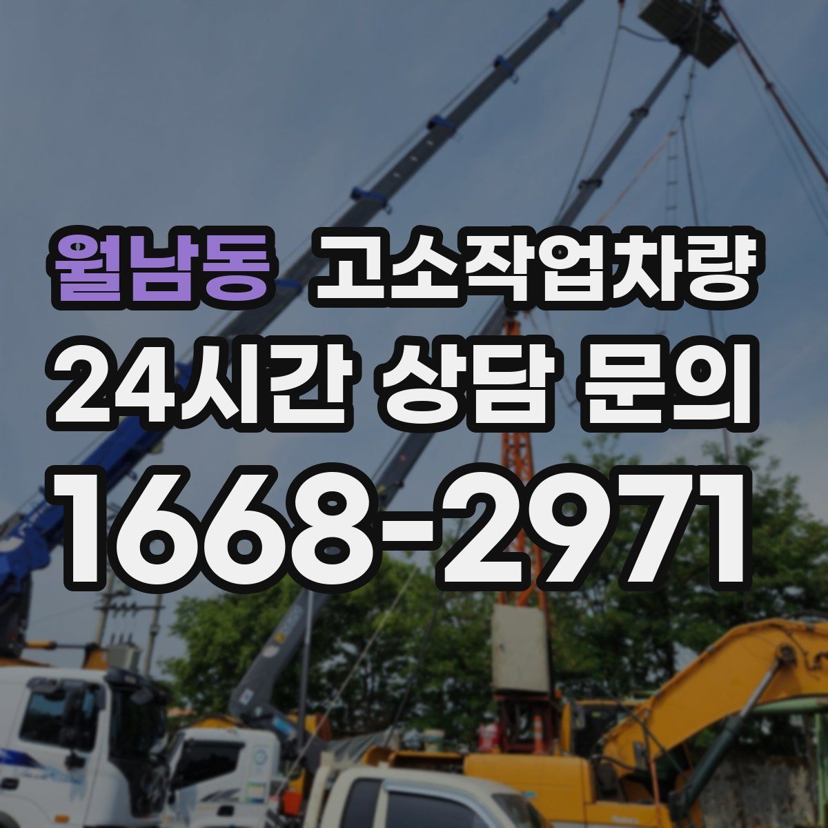 월남동 고소작업차량