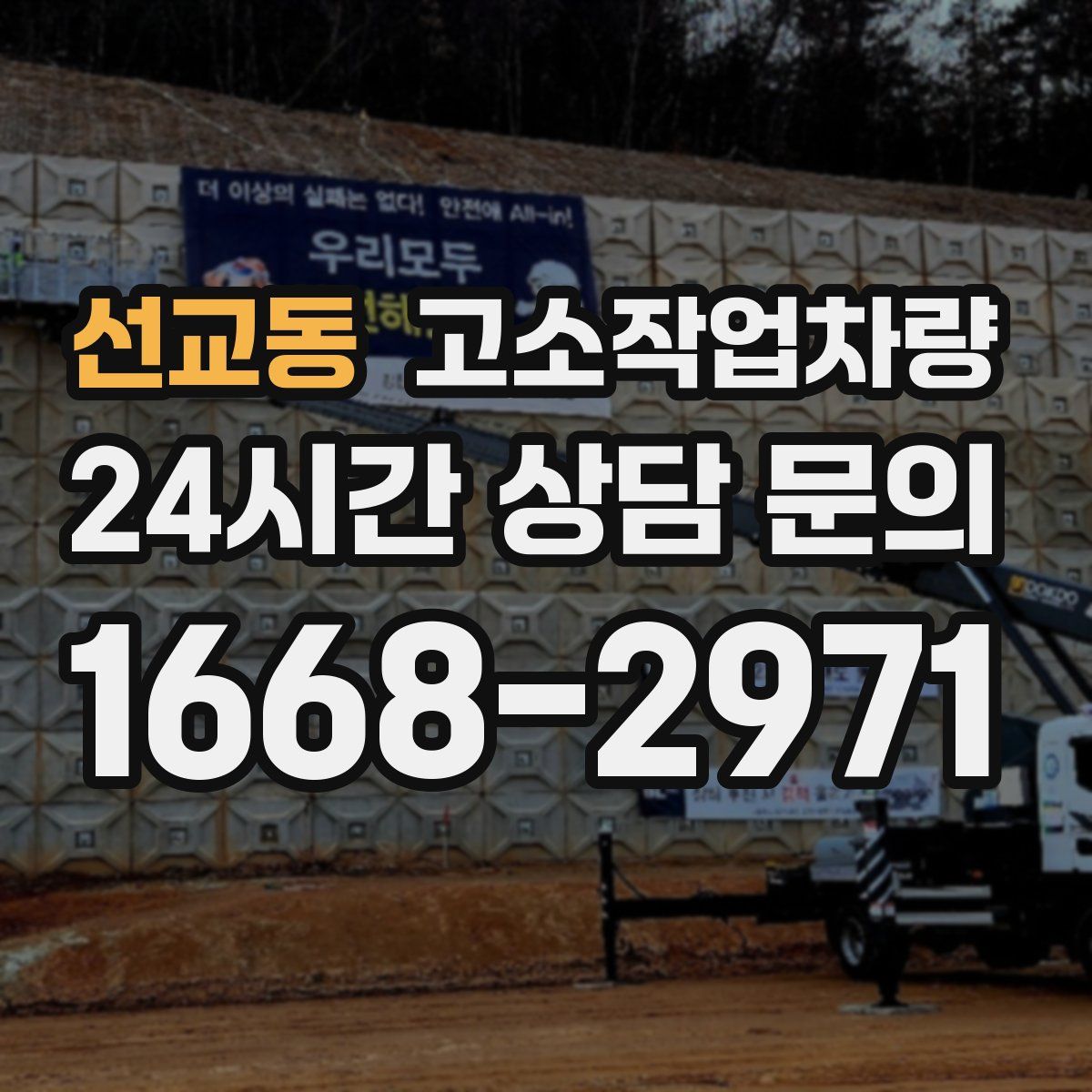 선교동 고소작업차량