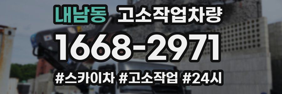 내남동 고소작업차량