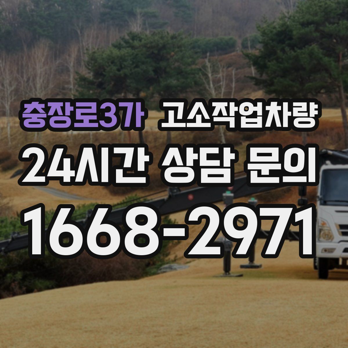 충장로3가 고소작업차량