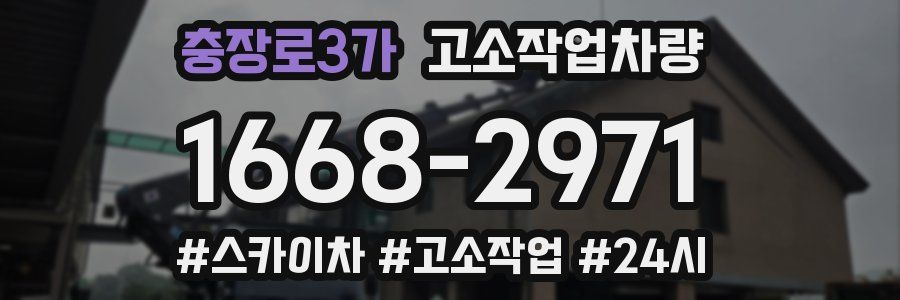 충장로3가 고소작업차량
