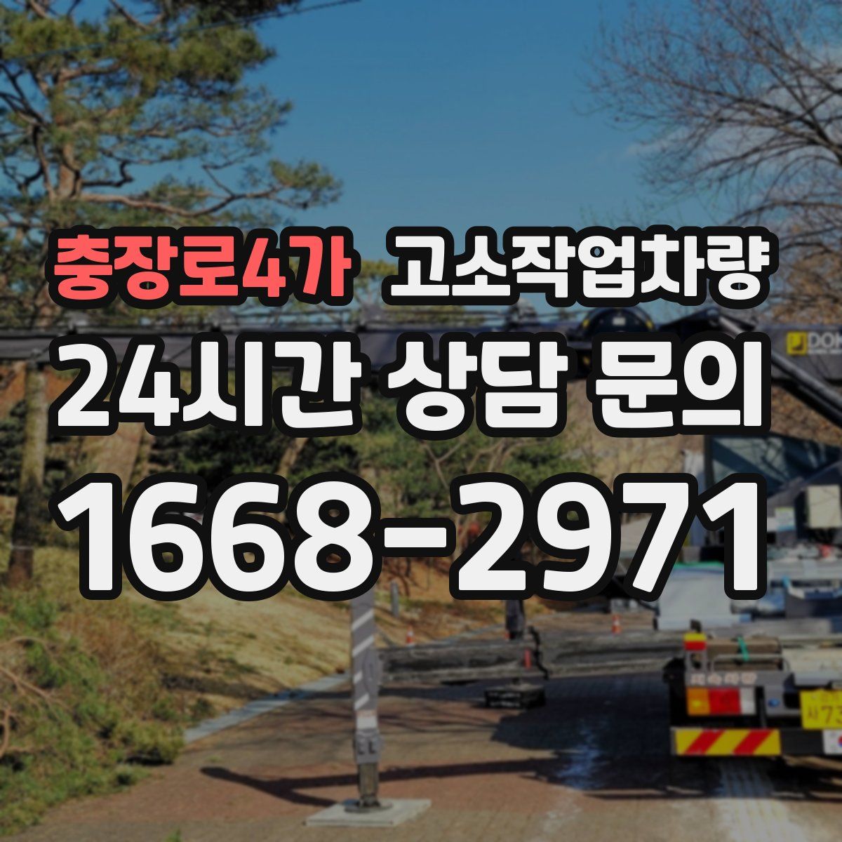 충장로4가 고소작업차량