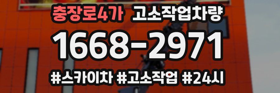 충장로4가 고소작업차량