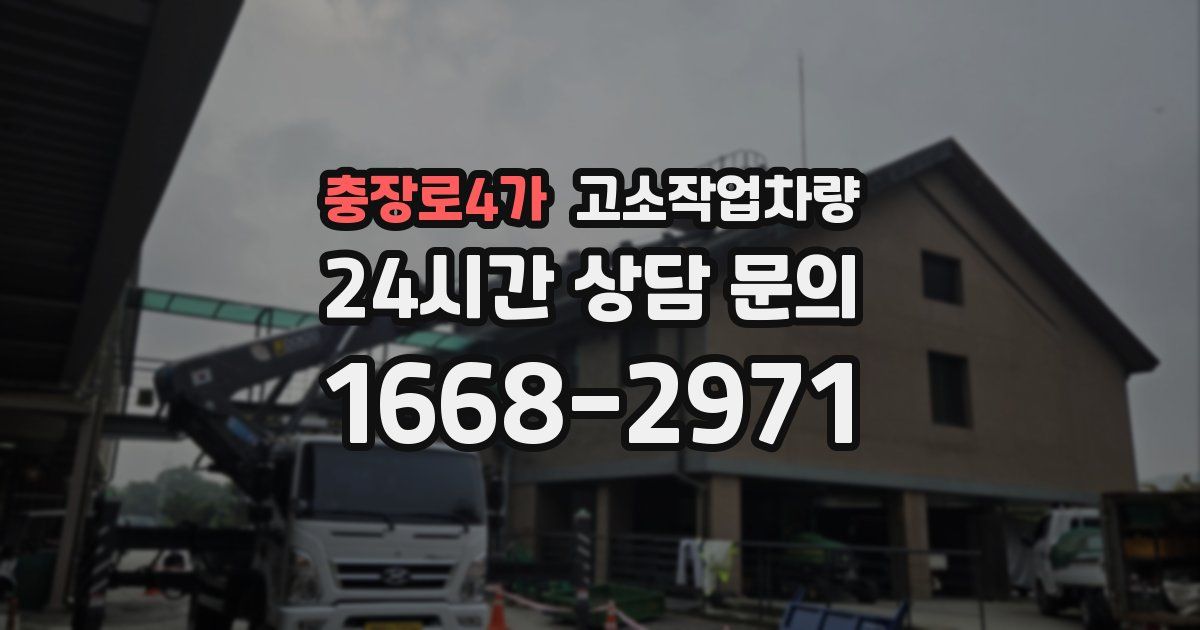 충장로4가 고소작업차량