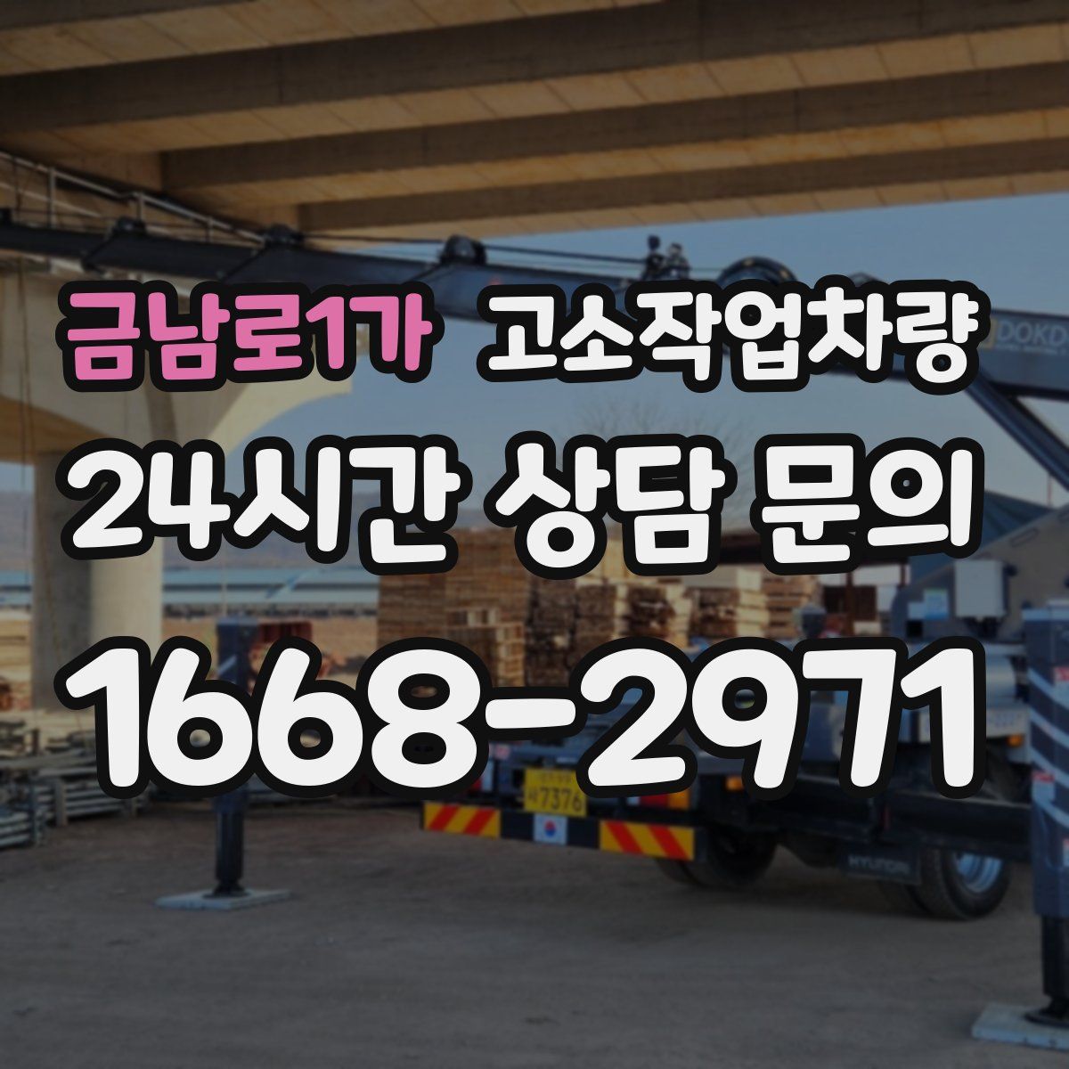 금남로1가 고소작업차량
