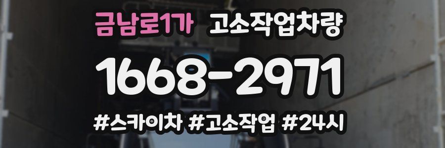 금남로1가 고소작업차량