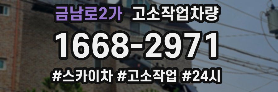 금남로2가 고소작업차량