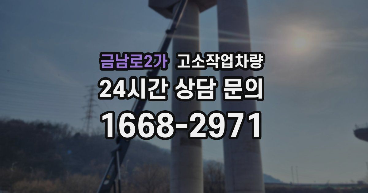 금남로2가 고소작업차량