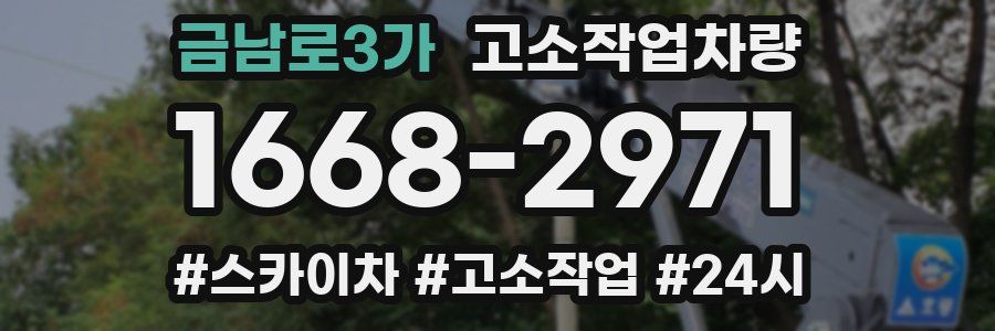 금남로3가 고소작업차량