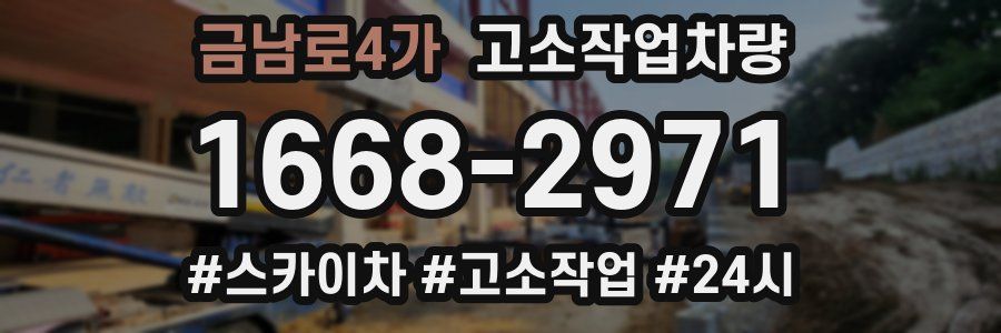 금남로4가 고소작업차량