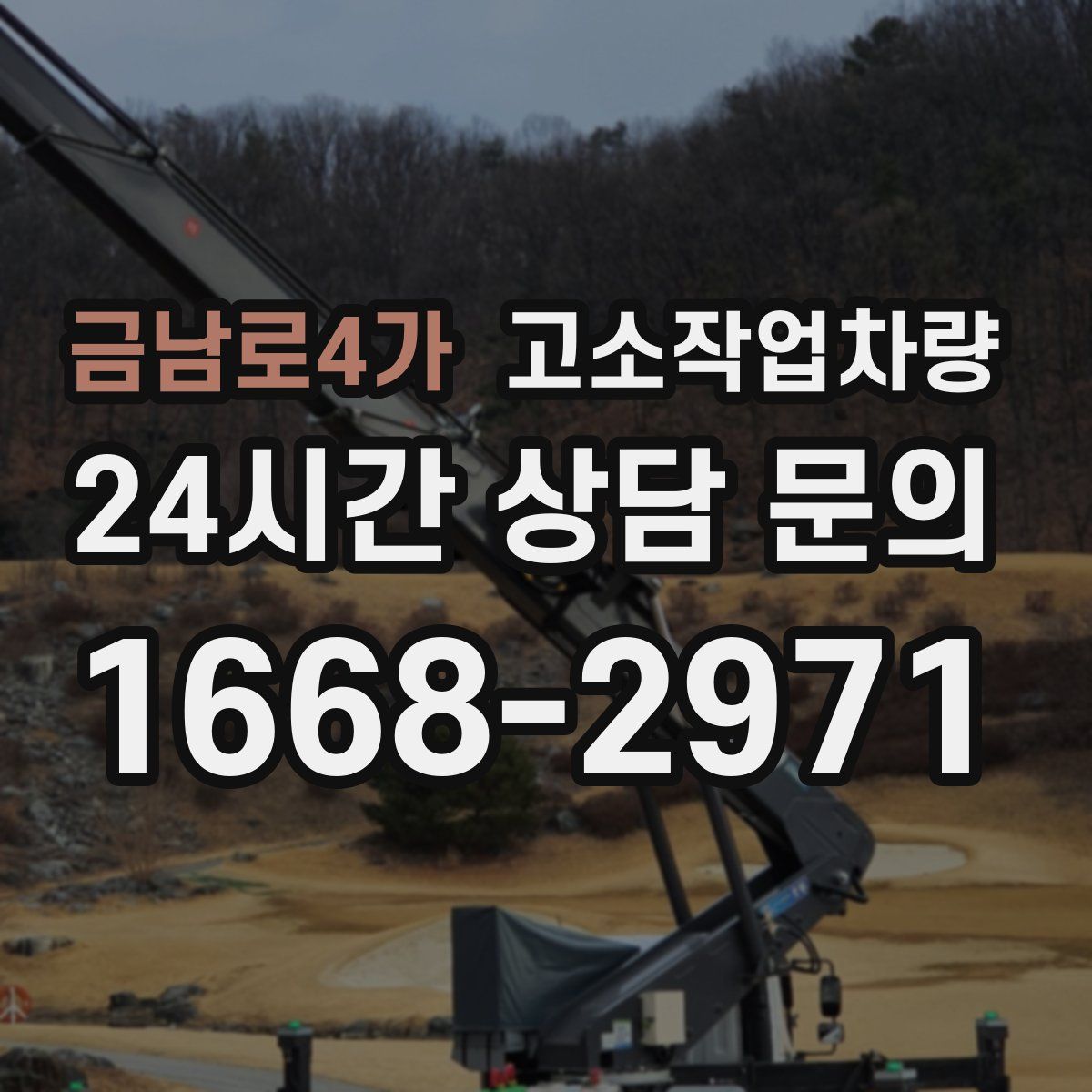 금남로4가 고소작업차량