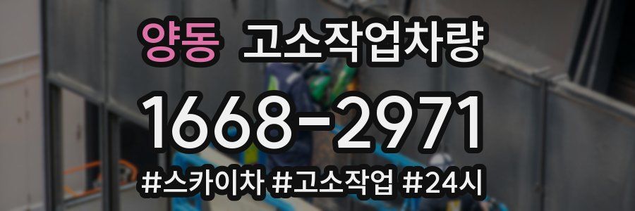 양동 고소작업차량