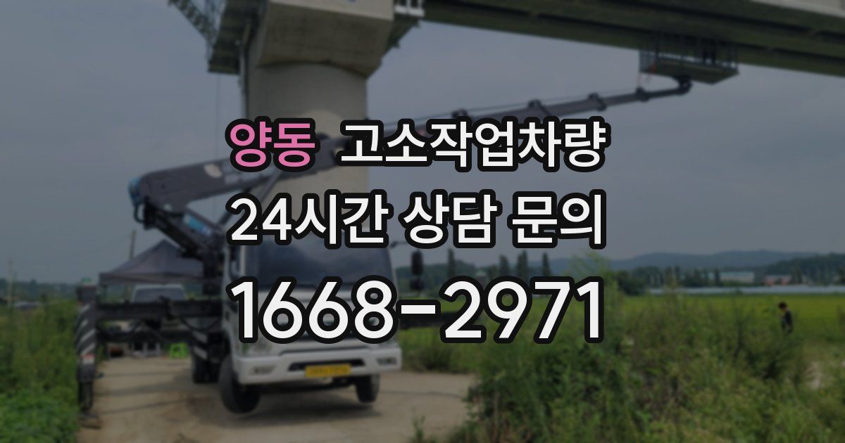 양동 고소작업차량