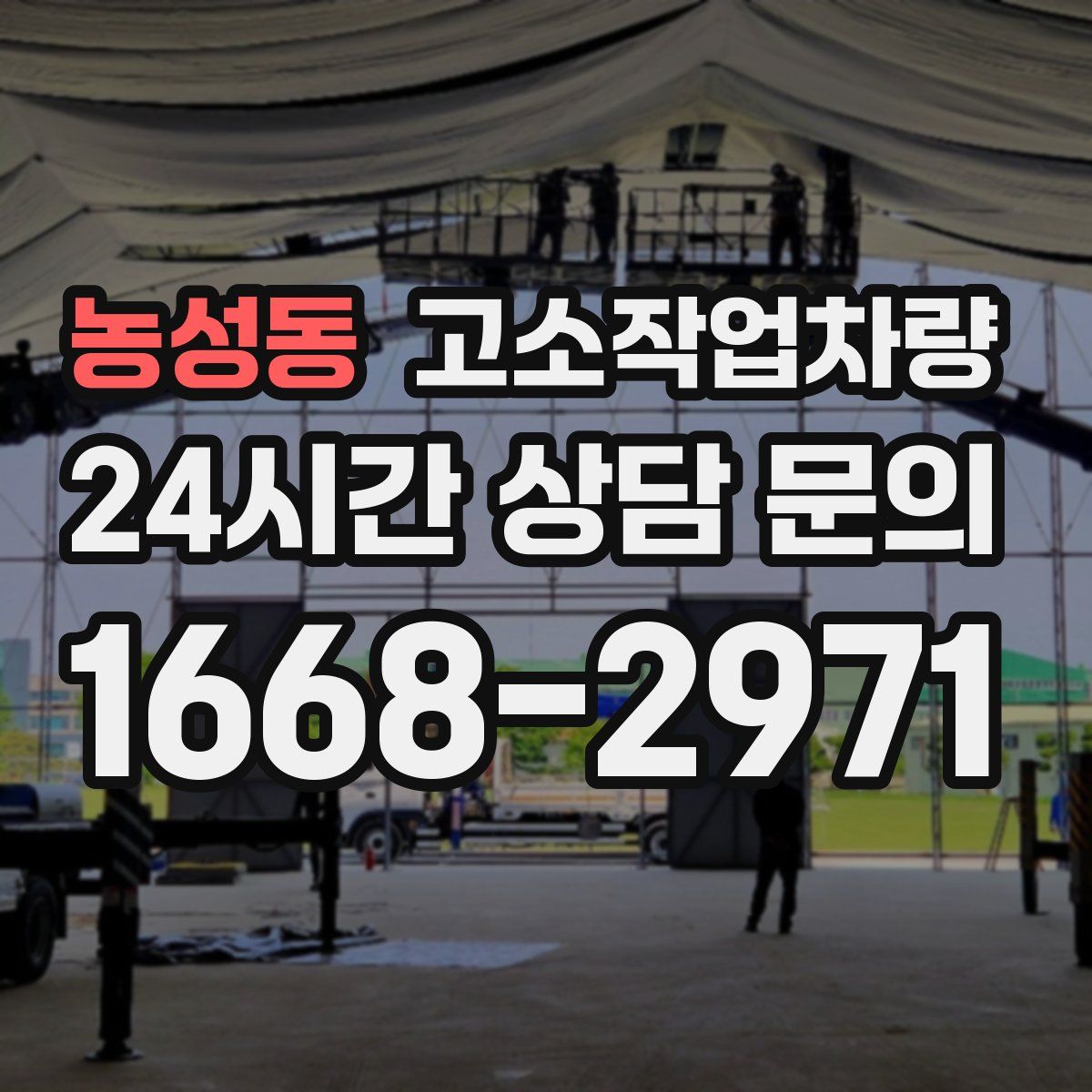 농성동 고소작업차량