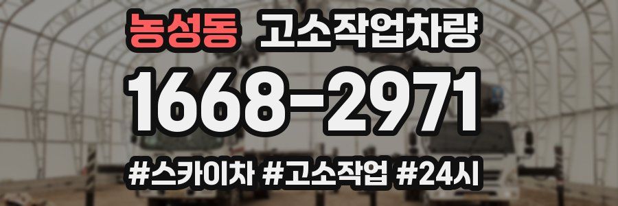 농성동 고소작업차량