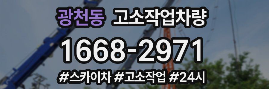 광천동 고소작업차량