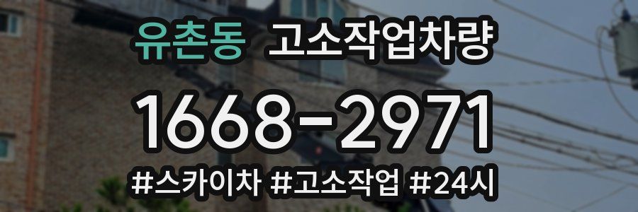 유촌동 고소작업차량