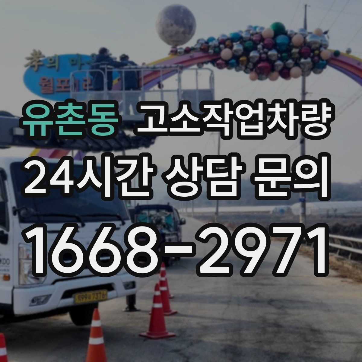 유촌동 고소작업차량