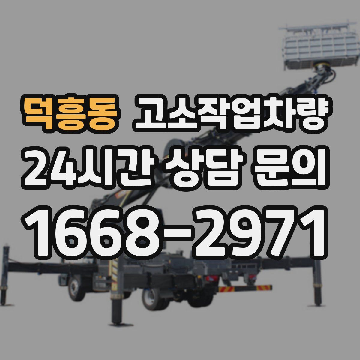 덕흥동 고소작업차량