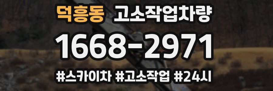 덕흥동 고소작업차량