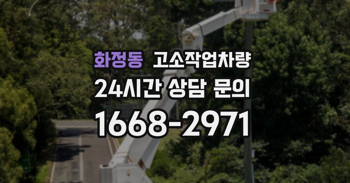 화정동 고소작업차량