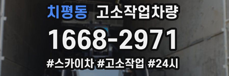 치평동 고소작업차량