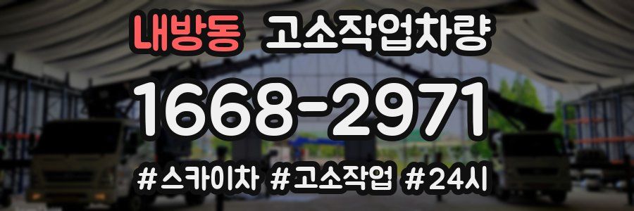 내방동 고소작업차량