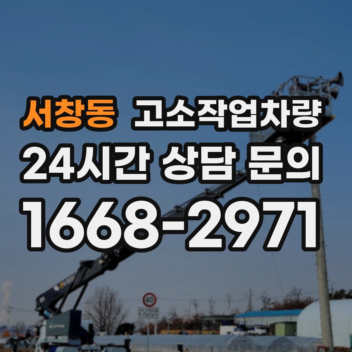 서창동 고소작업차량