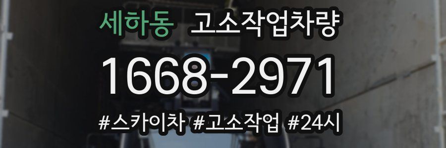 세하동 고소작업차량