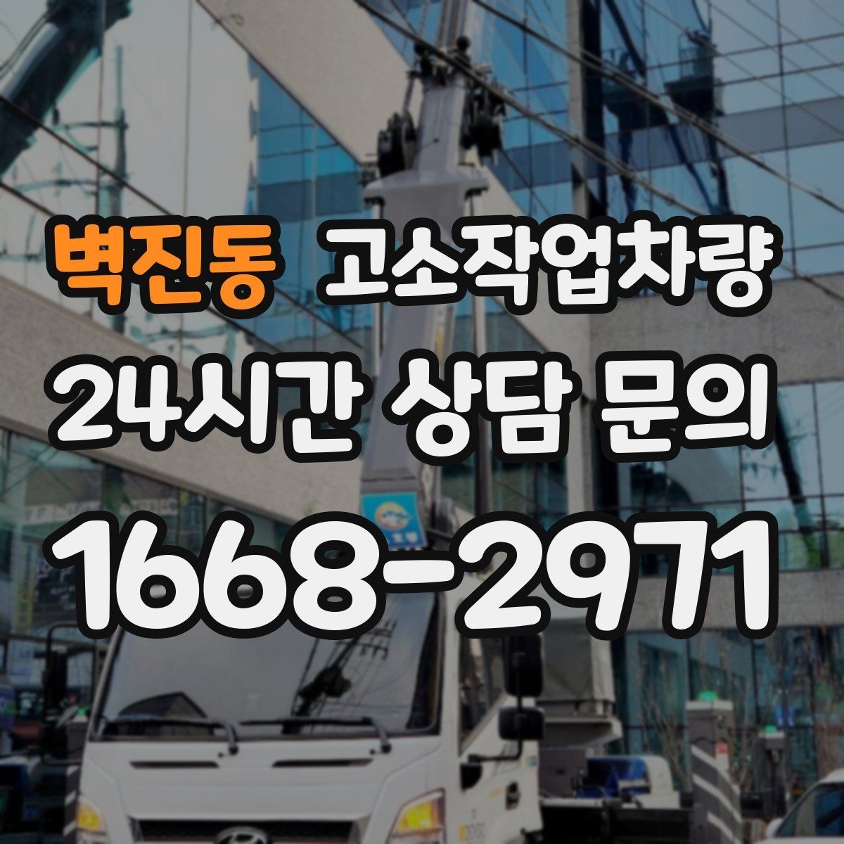 벽진동 고소작업차량 장비 운용 전 점검 루틴