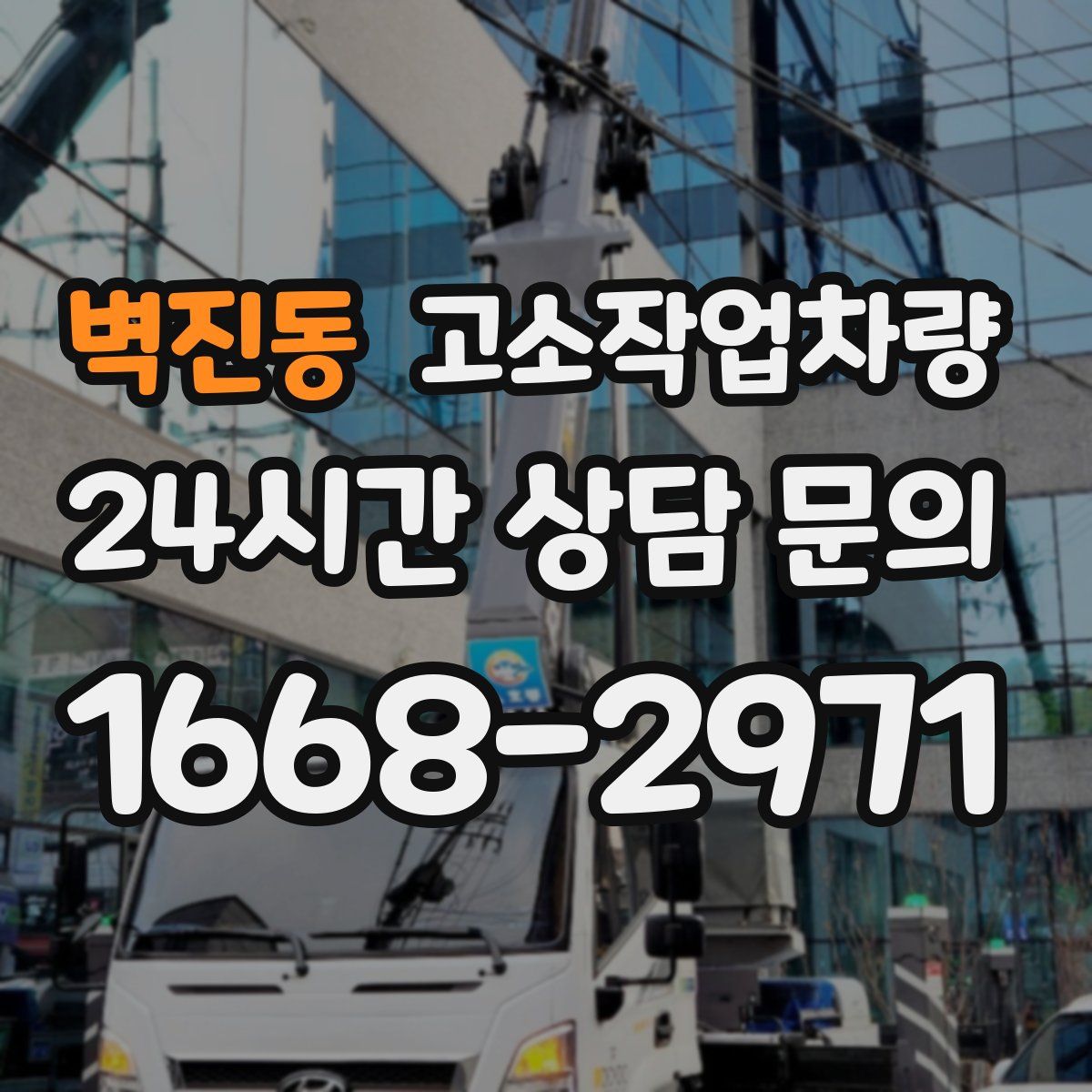 벽진동 고소작업차량