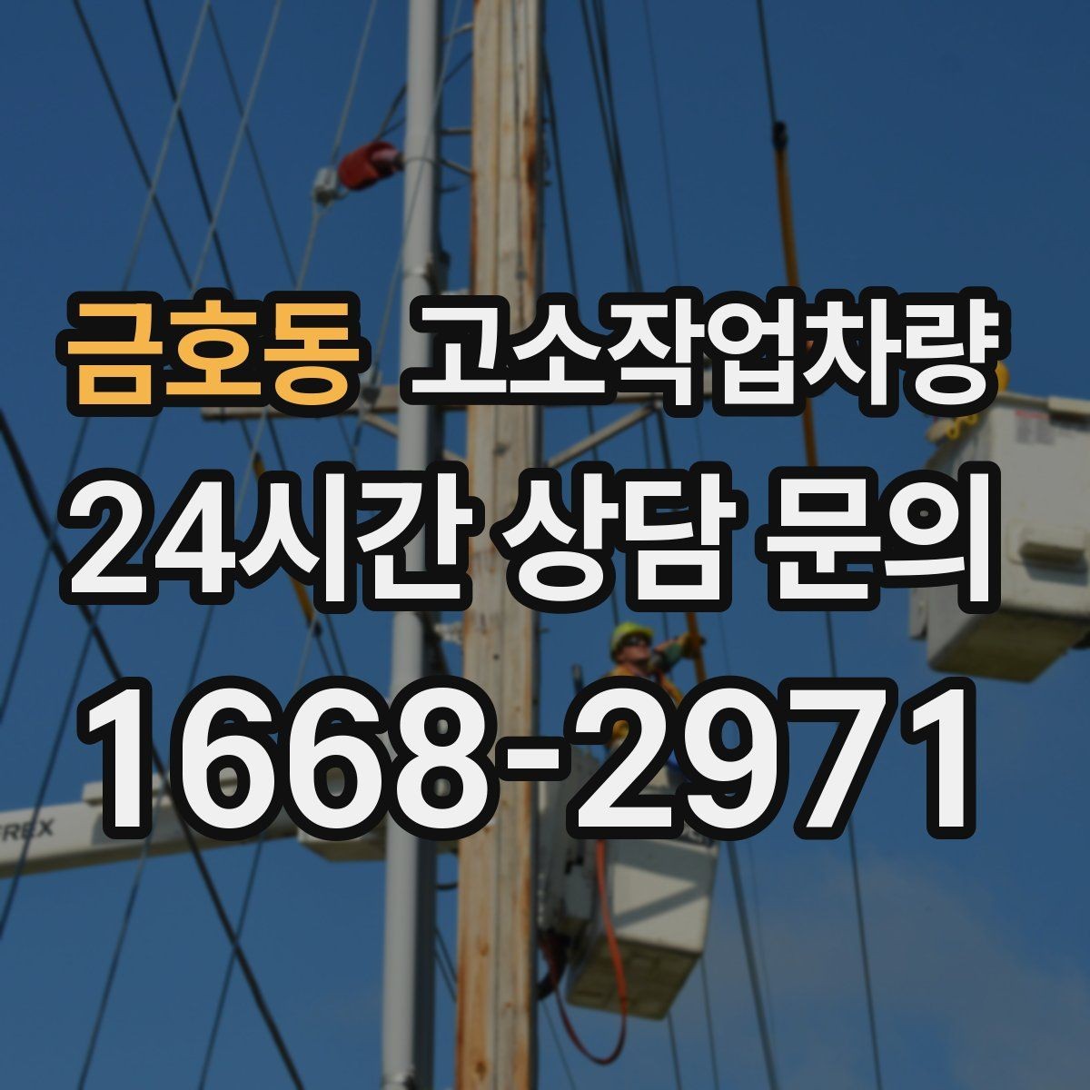 금호동 고소작업차량 문의가 많은 이유와 활용 범위