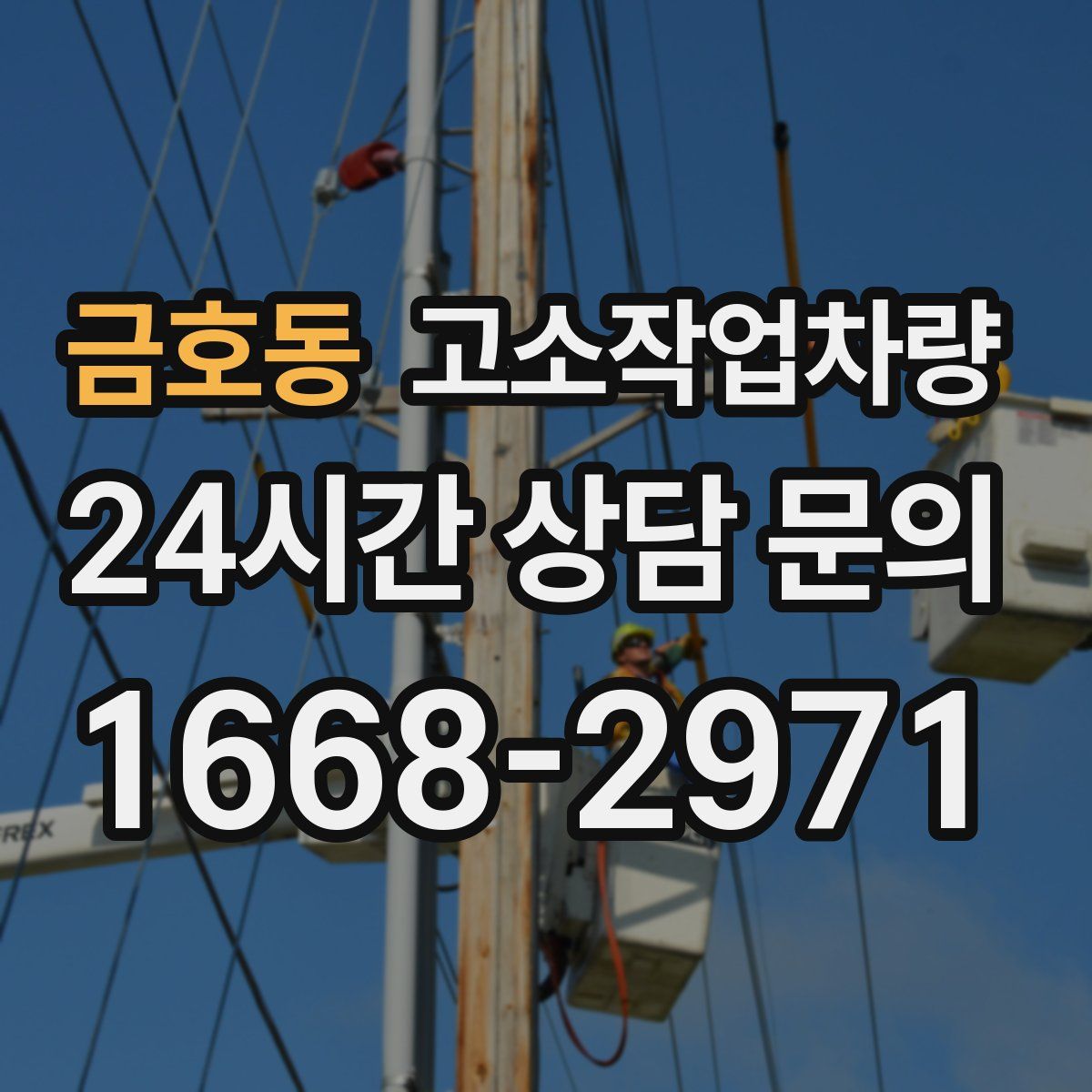 금호동 고소작업차량