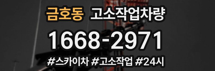 금호동 고소작업차량