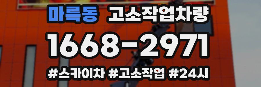 마륵동 고소작업차량