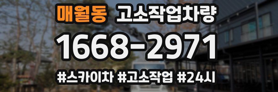 매월동 고소작업차량