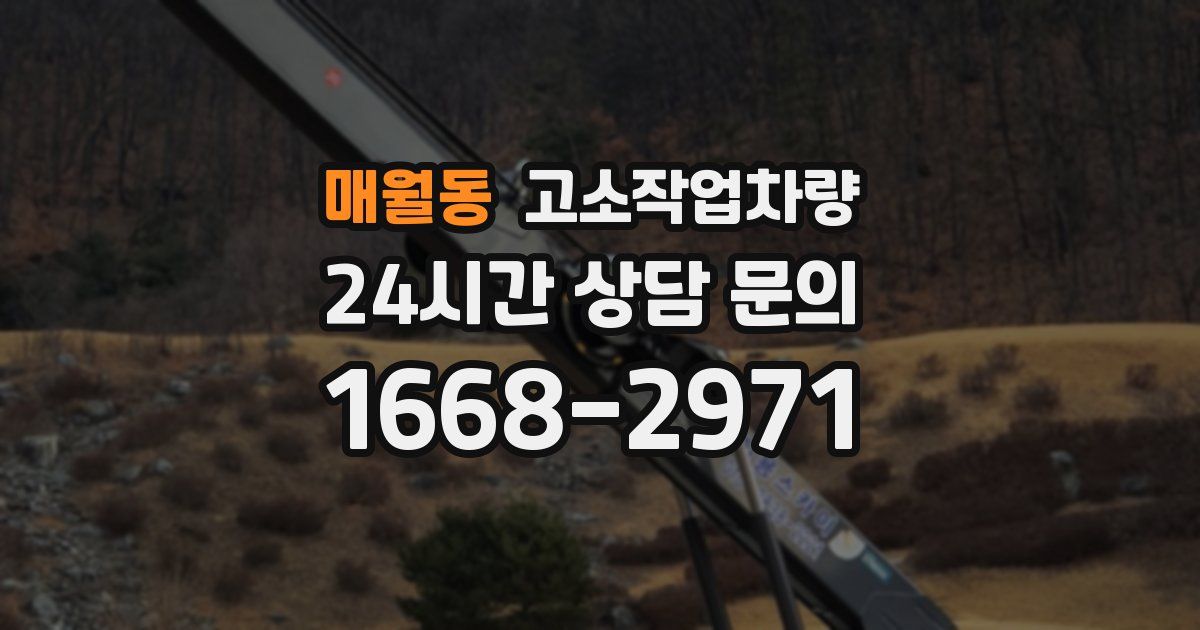 매월동 고소작업차량