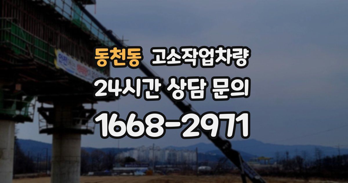 동천동 고소작업차량