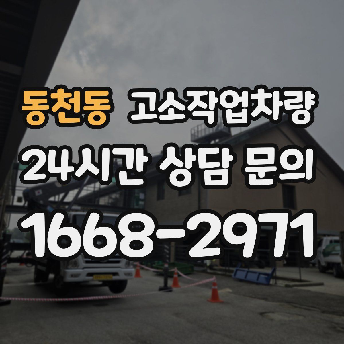 동천동 고소작업차량