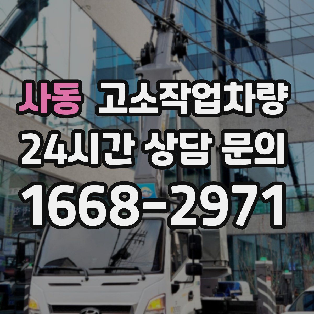 사동 고소작업차량