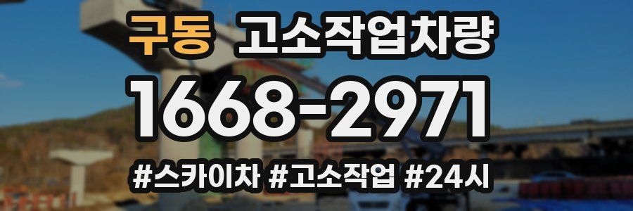 구동 고소작업차량