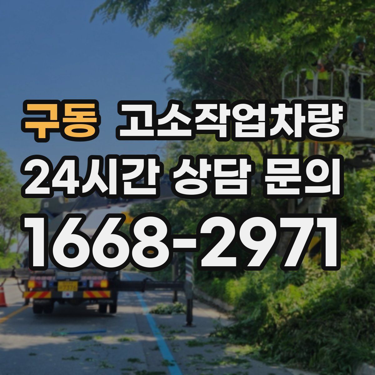 구동 고소작업차량