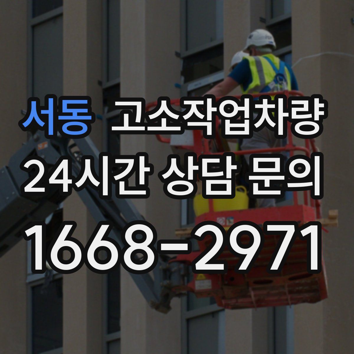서동 고소작업차량