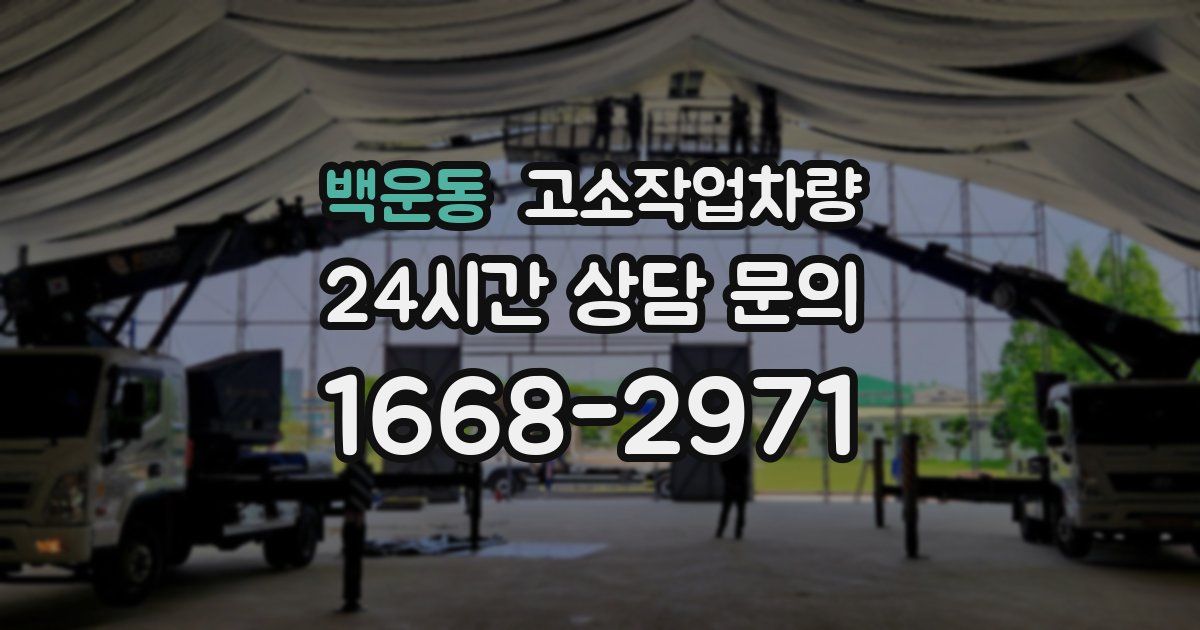 백운동 고소작업차량