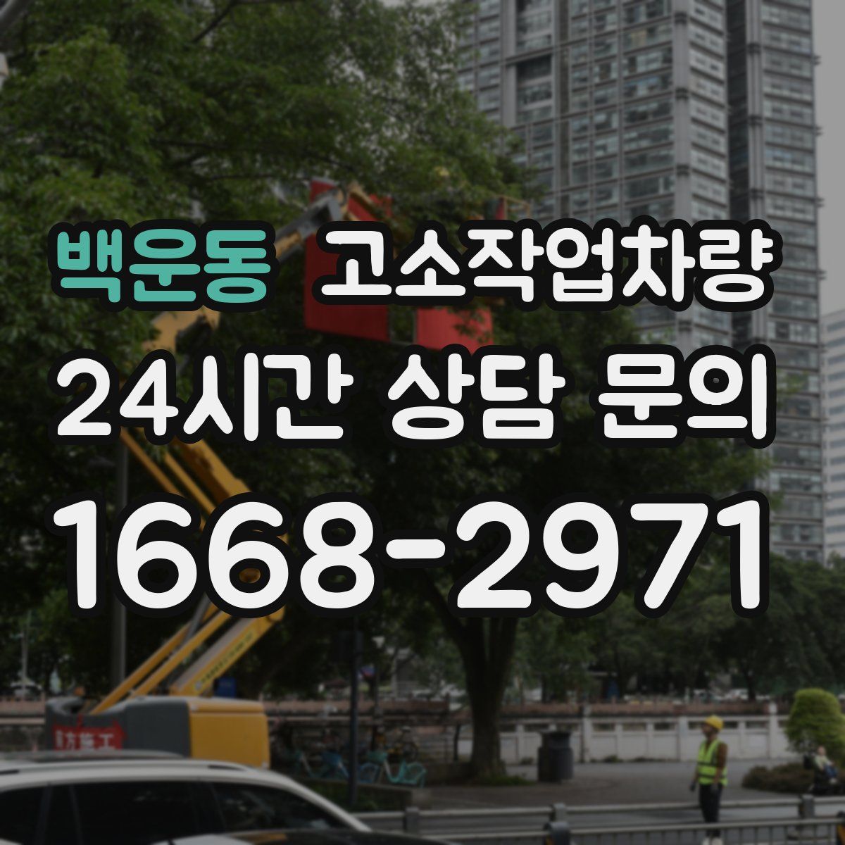 백운동 고소작업차량